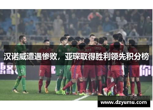 汉诺威遭遇惨败，亚琛取得胜利领先积分榜