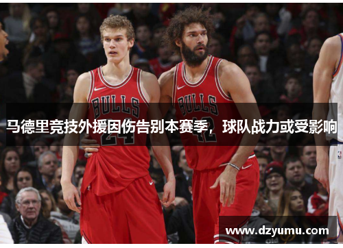 马德里竞技外援因伤告别本赛季，球队战力或受影响