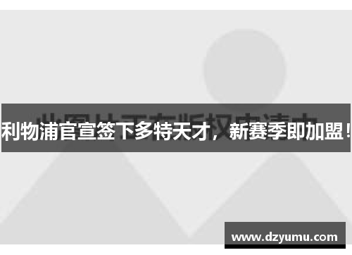 利物浦官宣签下多特天才，新赛季即加盟！
