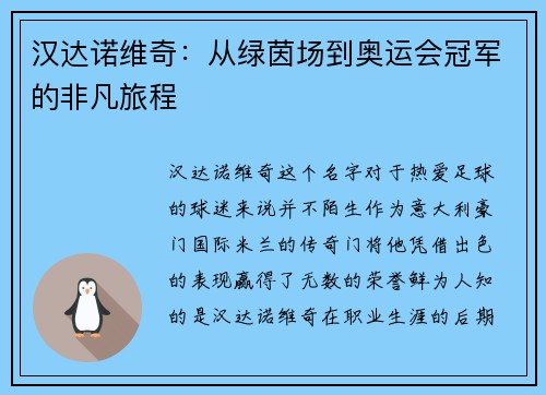汉达诺维奇：从绿茵场到奥运会冠军的非凡旅程