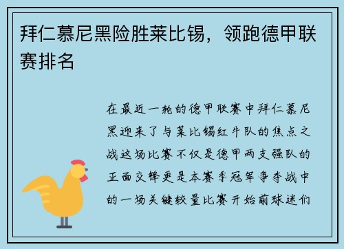 拜仁慕尼黑险胜莱比锡，领跑德甲联赛排名