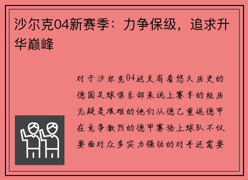 沙尔克04新赛季：力争保级，追求升华巅峰