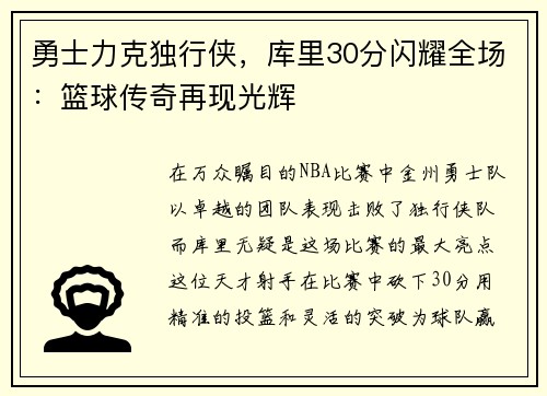 勇士力克独行侠，库里30分闪耀全场：篮球传奇再现光辉