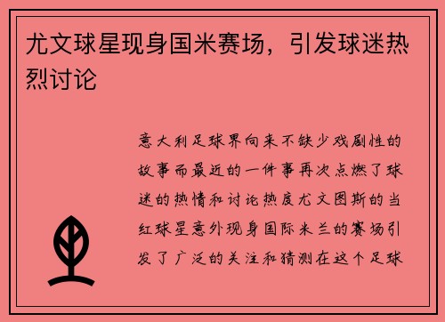 尤文球星现身国米赛场，引发球迷热烈讨论
