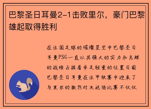 巴黎圣日耳曼2-1击败里尔，豪门巴黎雄起取得胜利