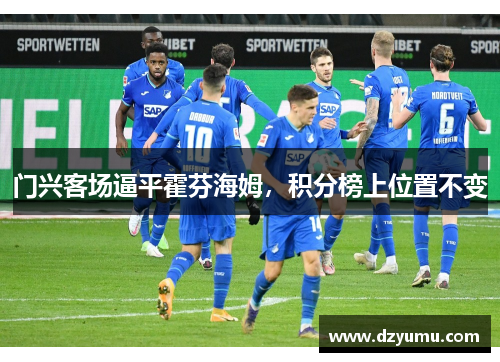 门兴客场逼平霍芬海姆，积分榜上位置不变