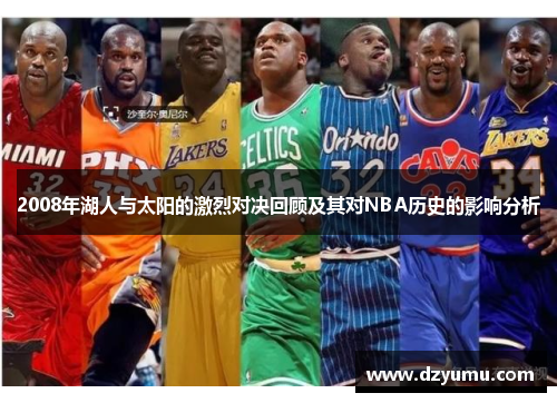 2008年湖人与太阳的激烈对决回顾及其对NBA历史的影响分析