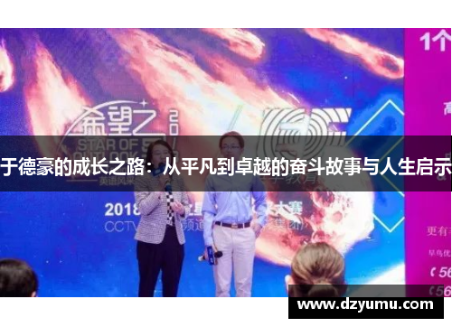 于德豪的成长之路：从平凡到卓越的奋斗故事与人生启示