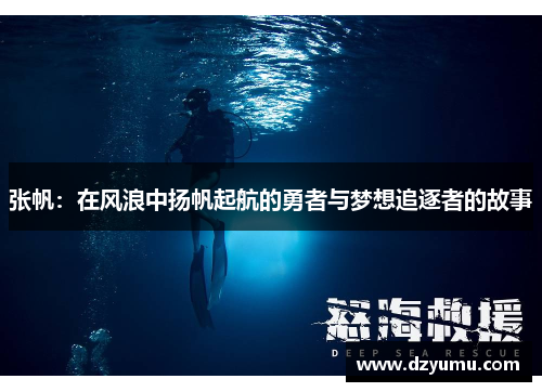 张帆：在风浪中扬帆起航的勇者与梦想追逐者的故事