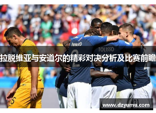 拉脱维亚与安道尔的精彩对决分析及比赛前瞻