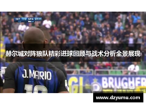 赫尔城对阵狼队精彩进球回顾与战术分析全景展现