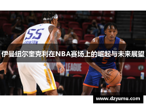 伊曼纽尔奎克利在NBA赛场上的崛起与未来展望
