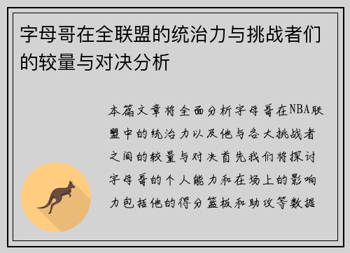字母哥在全联盟的统治力与挑战者们的较量与对决分析