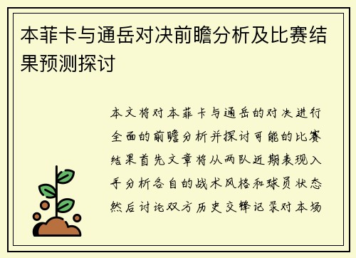 本菲卡与通岳对决前瞻分析及比赛结果预测探讨