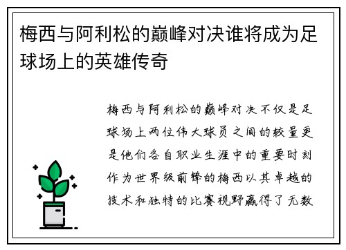 梅西与阿利松的巅峰对决谁将成为足球场上的英雄传奇