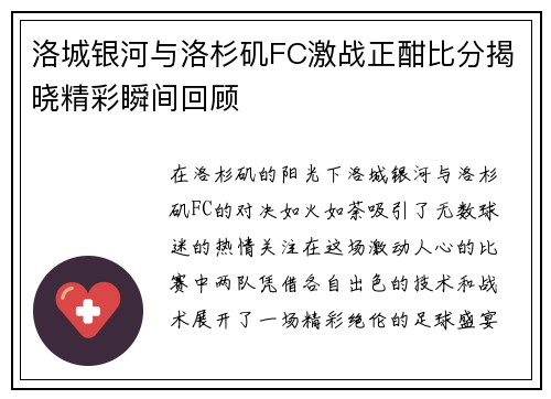 洛城银河与洛杉矶FC激战正酣比分揭晓精彩瞬间回顾