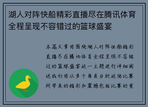 湖人对阵快船精彩直播尽在腾讯体育全程呈现不容错过的篮球盛宴
