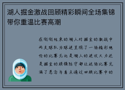 湖人掘金激战回顾精彩瞬间全场集锦带你重温比赛高潮