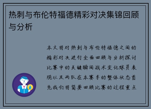 热刺与布伦特福德精彩对决集锦回顾与分析