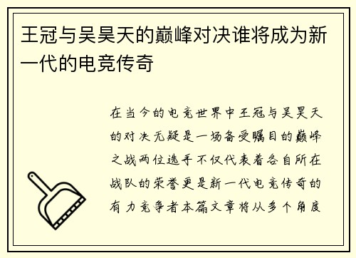 王冠与吴昊天的巅峰对决谁将成为新一代的电竞传奇