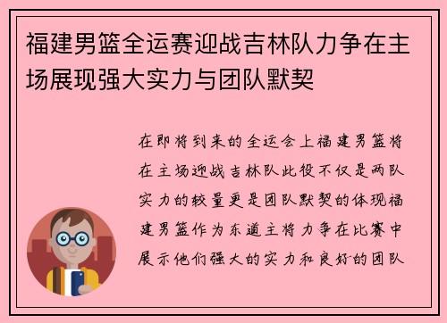 福建男篮全运赛迎战吉林队力争在主场展现强大实力与团队默契
