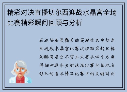 精彩对决直播切尔西迎战水晶宫全场比赛精彩瞬间回顾与分析