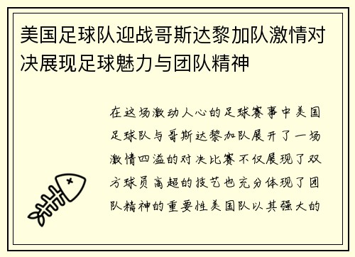 美国足球队迎战哥斯达黎加队激情对决展现足球魅力与团队精神