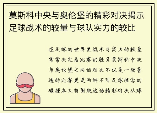 莫斯科中央与奥伦堡的精彩对决揭示足球战术的较量与球队实力的较比