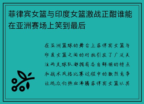 菲律宾女篮与印度女篮激战正酣谁能在亚洲赛场上笑到最后