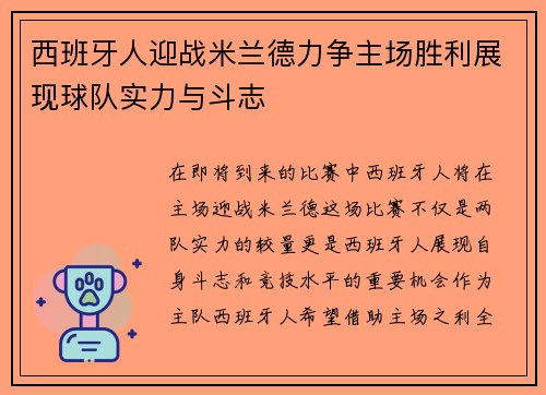 西班牙人迎战米兰德力争主场胜利展现球队实力与斗志