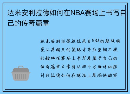 达米安利拉德如何在NBA赛场上书写自己的传奇篇章