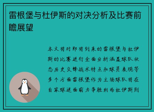 雷根堡与杜伊斯的对决分析及比赛前瞻展望
