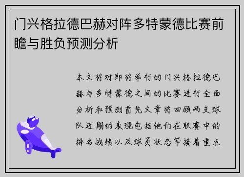 门兴格拉德巴赫对阵多特蒙德比赛前瞻与胜负预测分析