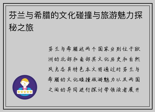 芬兰与希腊的文化碰撞与旅游魅力探秘之旅