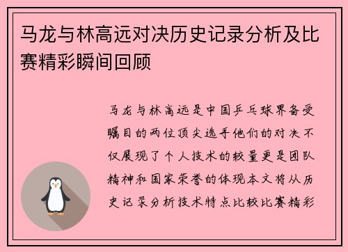 马龙与林高远对决历史记录分析及比赛精彩瞬间回顾