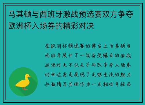 马其顿与西班牙激战预选赛双方争夺欧洲杯入场券的精彩对决